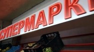 Supermarket - napis w języku bułgarskim